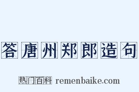 答唐州郑郎造句是什么意思的图片